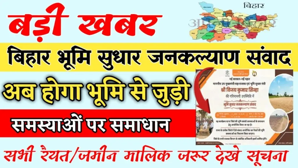Bhumi Sudhar Jankalyan Sambad बिहार भूमि में जनसंवाद अभियान हुआ शुरू – सभी जमीन मालिको के लिए जरुरी सुचना