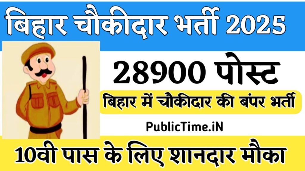 Bihar Chowkidar Vacancy 2025 for 28900 Posts बिहार में चौकीदार की होगी बंपर भर्ती, 10वीं के लिए शानदार मौका