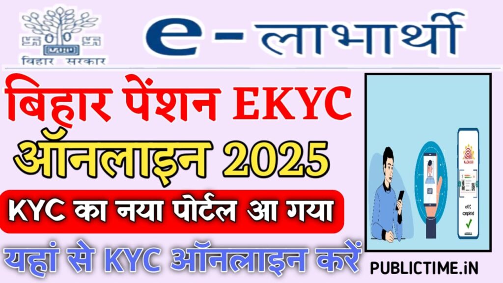 Bihar Pension Ekyc Online 2025 : बिहार पेंशन ekyc के लिए नया पोर्टल शुरू, यहाँ से करे ऑनलाइन ekyc