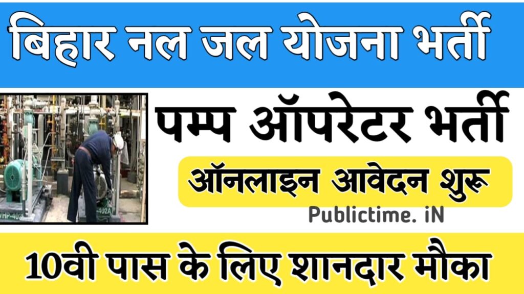 Bihar Pump Operator Bharti 2025 BTSC Pump Operator Vacancy 2025 Notification, Apply Online, Eligibility & Salary