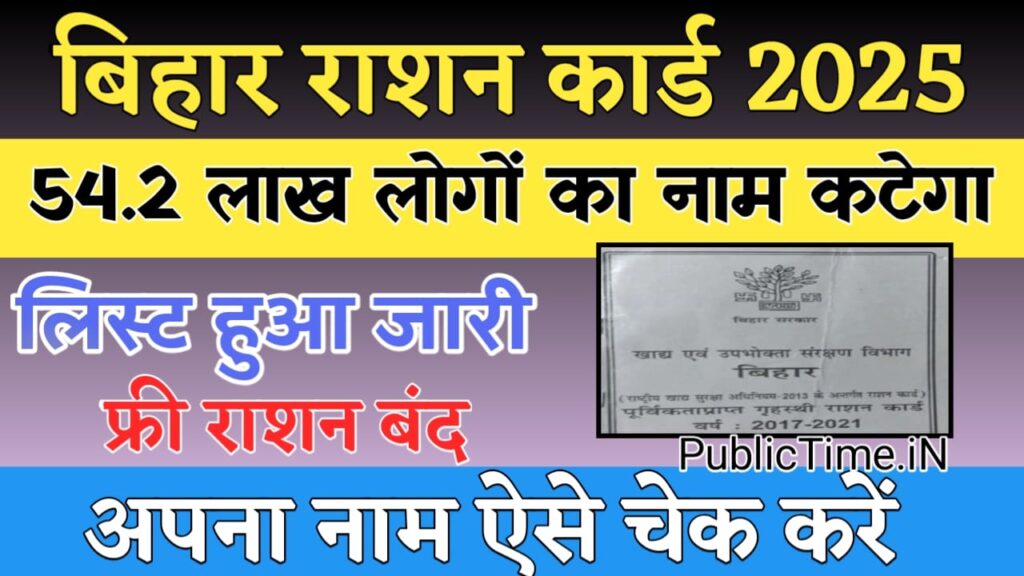 Bihar Ration Card News 2025 बिहार राशन कार्ड में 54.2 लाख लोगों का कटेगा नाम, लिस्ट हुआ जारी
