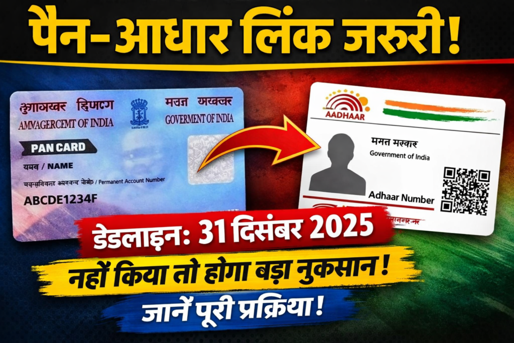 Pan Card Se Aadhar Card Link Kaise kare 2025 -जानें पूरी प्रक्रिया, डेडलाइन और जुर्माना!