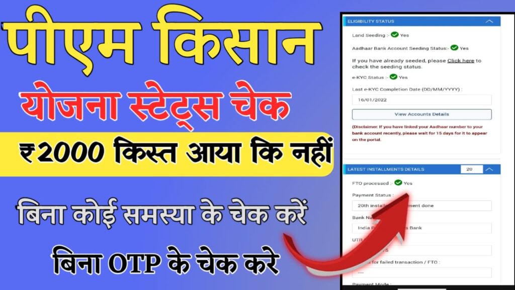 PM Kisan Beneficiary Status Check 2025