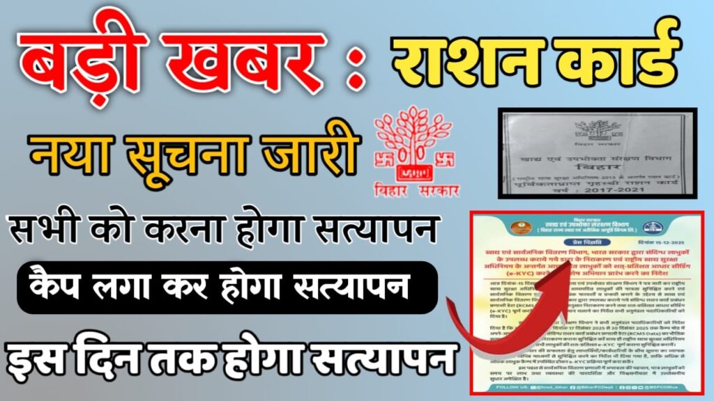 Ration Card Physical Verification Camp सभी राशन कार्ड धारको के लिए बड़ी सुचना – नया अभियान शुरू, अब सभी को करवाना होगा कैंप के माध्यम से फिजिकल वेरिफिकेशन
