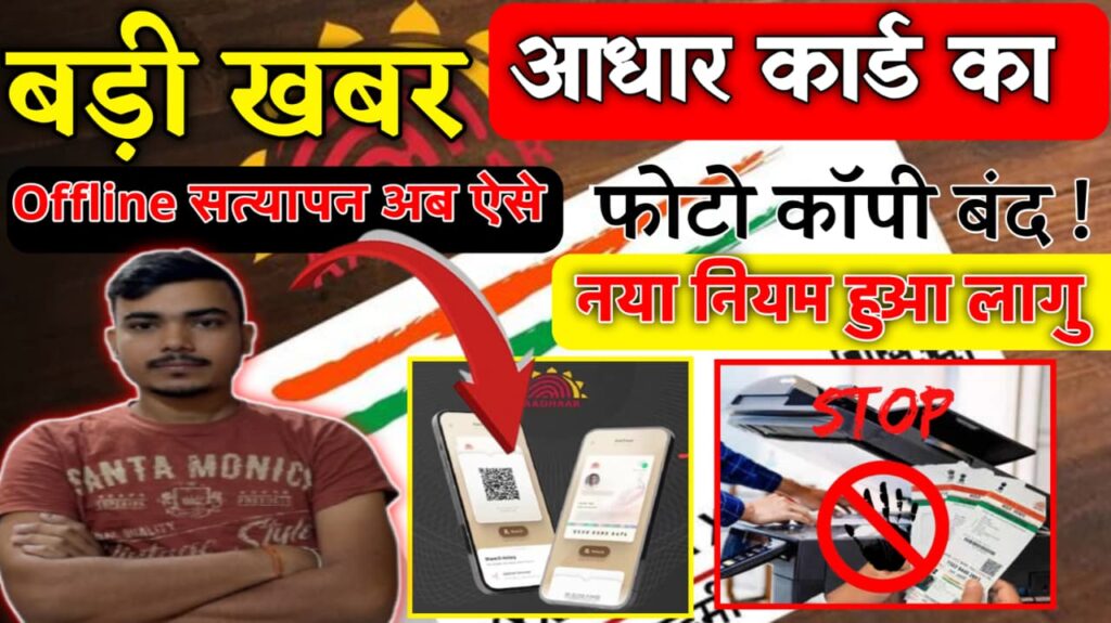 Aadhaar Verification New Rules 2025: आधार कार्ड का फोटोकॉपी हुआ बंद, नया नियम हुआ लागू – जल्दी देखे
