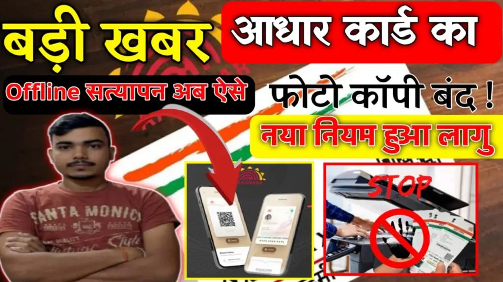 Aadhaar Verification New Rules 2025: आधार कार्ड का फोटोकॉपी हुआ बंद, नया नियम हुआ लागू – जल्दी देखे