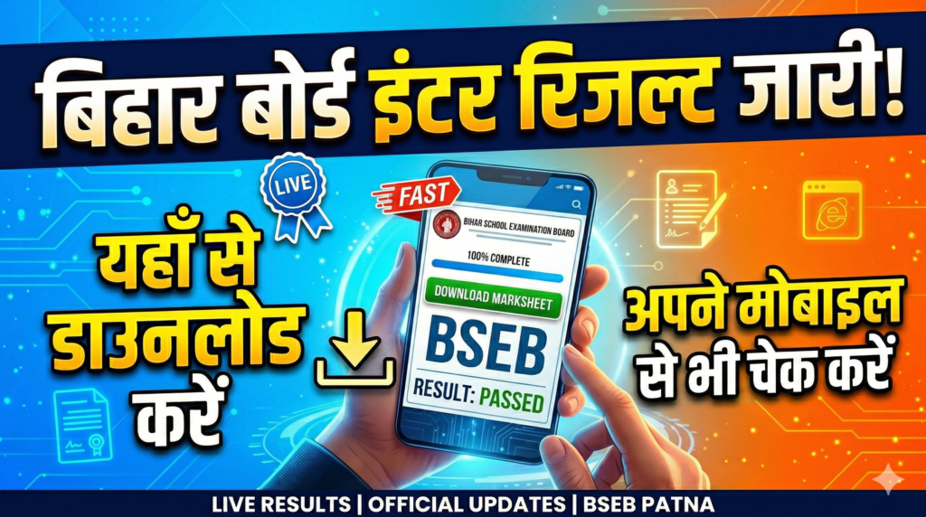 Bihar Board Inter Result 2026 Out बिहार बोर्ड इंटर रिजल्ट अभी-अभी हुआ जारी, जल्दी करे चेक & डाउनलोड (Link Active)