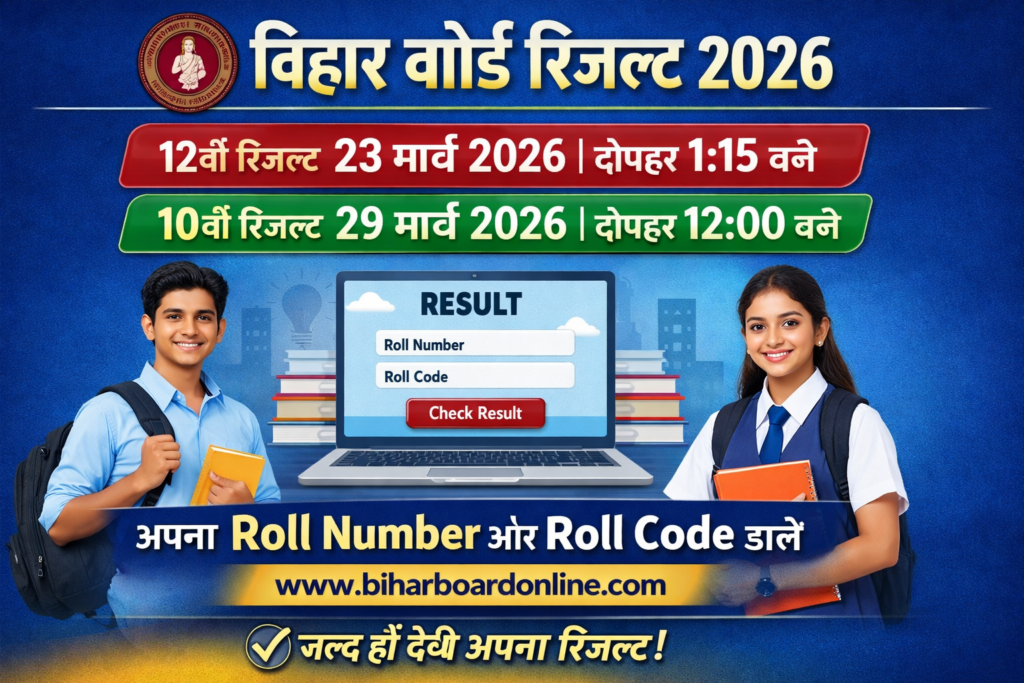 Bihar Board 12th Result 2026 – यहां से तुरंत चेक करें अपना स्कोर